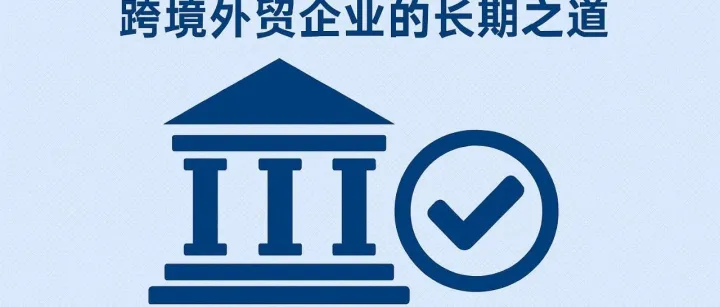 公司治理的底层逻辑-跨境外贸企业的长期之道