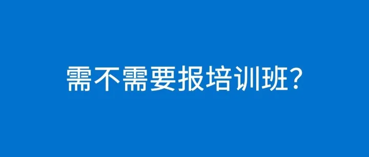 做跨境电商需不需要报培训班？