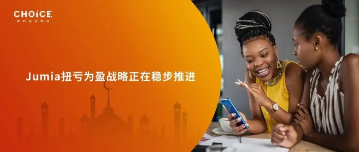 股价飙升27%！Jumia在2025年第二季度加速盈利之路