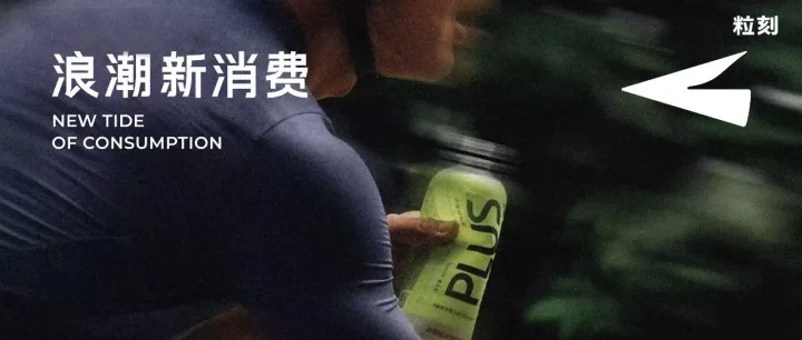 连获红杉等多轮融资，粒刻李宇：巨头环伺下，新锐运动饮品如何突围？