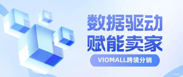 VIOMALL美国|美区汽配市场难入门？VIOMALL跨境分销平台助你破局！