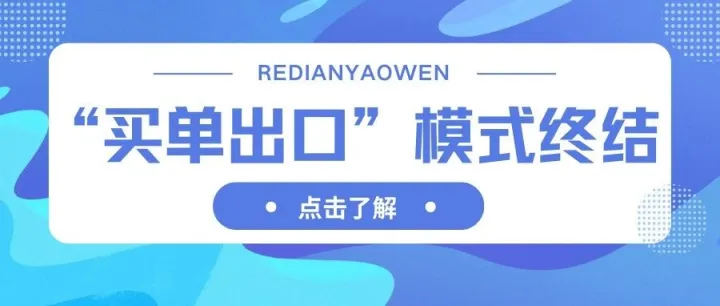 “买单出口”模式将彻底终结！企业应该如何应对？