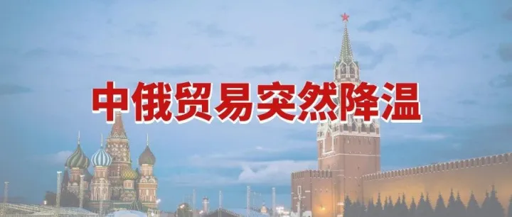为什么中俄贸易突然降温？2025年对俄出口TOP榜单！