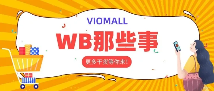 俄罗斯电商爆发！Wildberries47%份额，中国卖家如何分一杯羹？