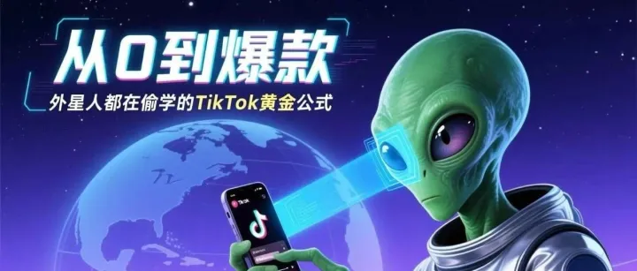 TikTok跨境新手教程丨如何才能做出爆款内容？