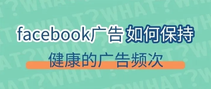 Facebook广告如何保持健康的频次