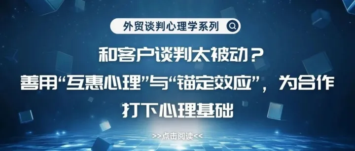 外贸谈判心理学系列 ——善用“互惠心理”与“锚定效应”，为合作打下心理基础