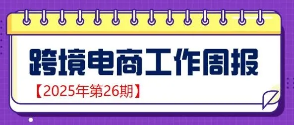 【跨境电商周报2025年第26期】
