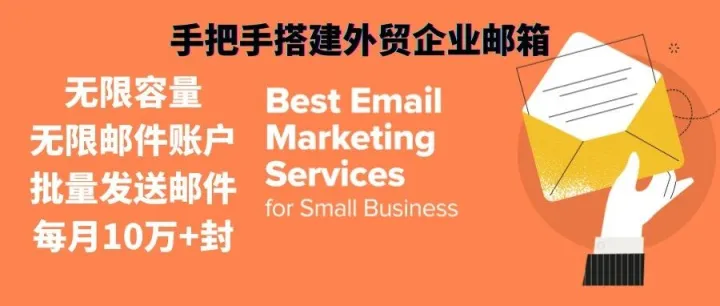【从0搭建外贸邮局】手把手教你搭建外贸企业邮箱-保姆级教程