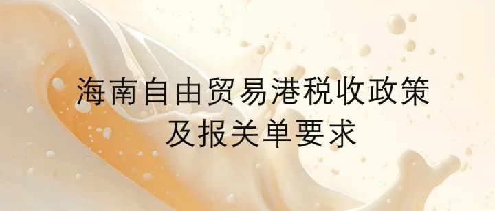 海南自由贸易港税收政策及报关单要求