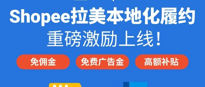 佣金减免、流量倾斜…Shopee 押注拉美，卖家的新风口来了