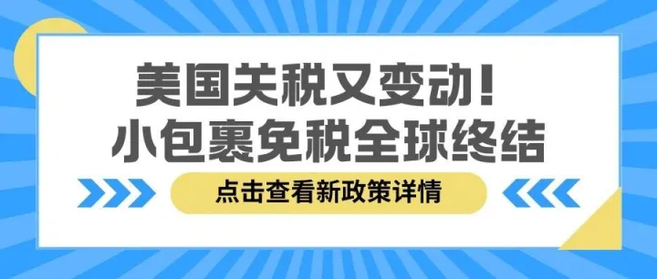 全球电商炸锅了！美国800美元以下包裹全！征！税！