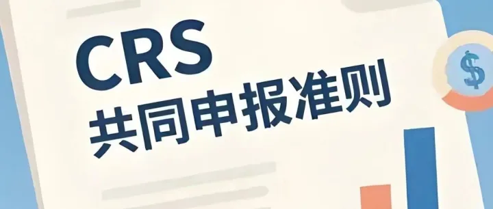 【2025最新】境外收入要申报吗？CRS新规下税务稽查全面升级！！