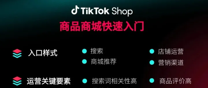 TikTok Shop东南亚出海实战课（五）：商品商城快速入门3.0