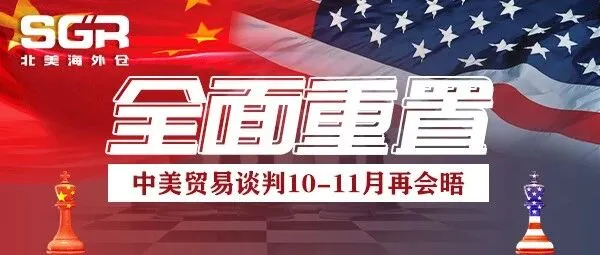 中美贸易谈判关键信息：协议 “全面重置”，美财长明确 10-11 月会晤计划