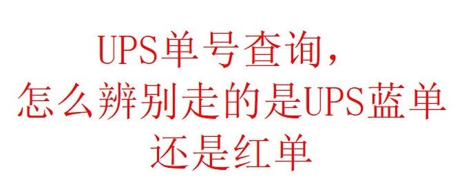 UPS单号在官网查询时，怎么辨别走的是UPS蓝单还是红单？- 大数跨境