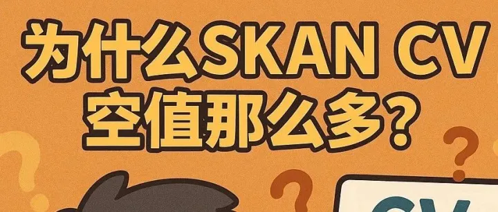 SKAN CV 空值太多怎么办？一文讲清隐私阈值