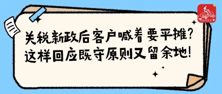 关税新政后客户喊着要平摊？别急，这样回应既守原则又留余地！
