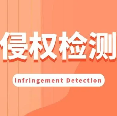 灵图POD侵权风险检测功能：为POD卖家保驾护航