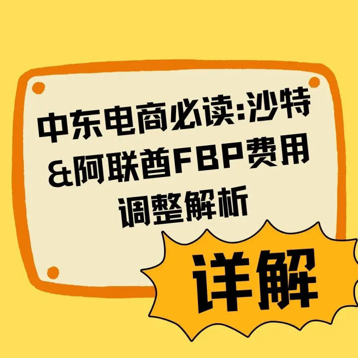【noon运营】中东电商必读:沙特&阿联酋FBP费用调整解析