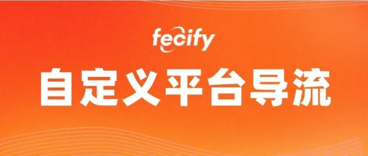Fecify 平台导流-自定义平台功能
