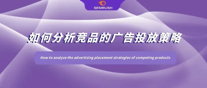 如何分析竞品的广告投放策略