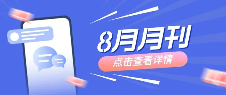 跨境搜 | 2025年月刊-8月