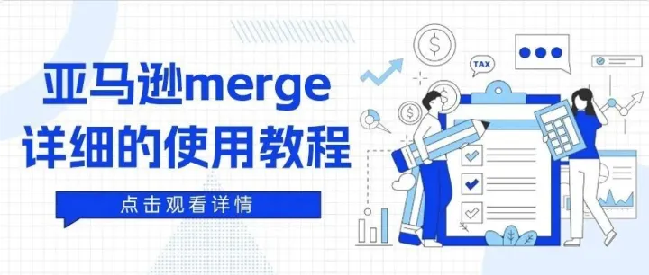 亚马逊<em>merge</em>详细的<em>使用</em>教程