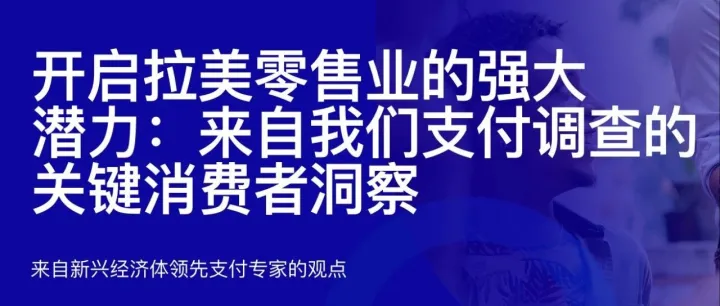 洞察 | 本地支付方式对94%的拉美在线购物者至关重要