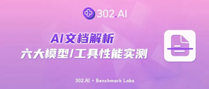302.AI 基准实验室丨AI文档解析：六大模型/工具性能实测，AI真能理解复杂文档么？
