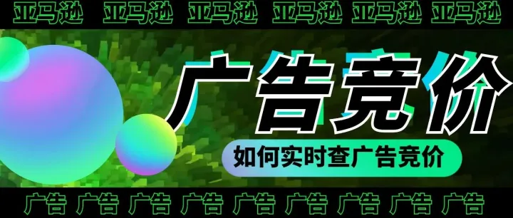 如何实时查亚马逊广告竞价，告别"摸黑出价"，这次咱们亮牌玩