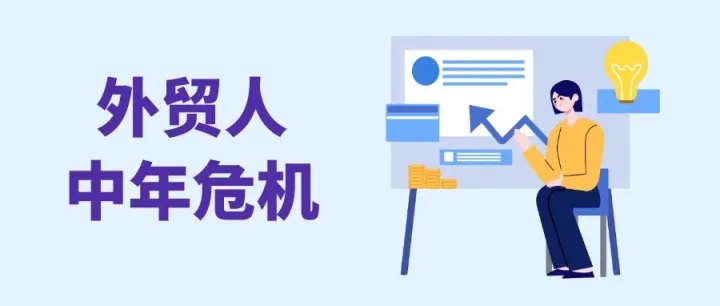 “做外贸业务员十年，今年彻底没订单了。”
