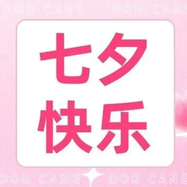 七夕 | 此爱跨山海，朝暮皆可期