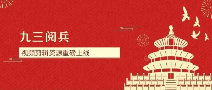 九三阅兵这样剪，朋友圈赞爆！