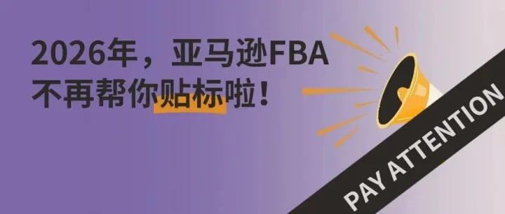 2026年FBA新政：预处理+贴标服务终止，对卖家影响有多大？