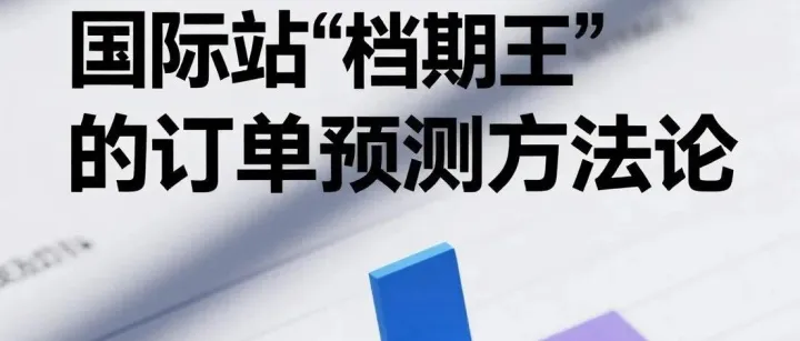 数据驱动生产：国际站“档期王”的订单预测方法论
