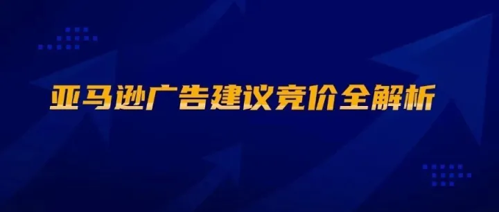 亚马逊广告建议竞价全解析