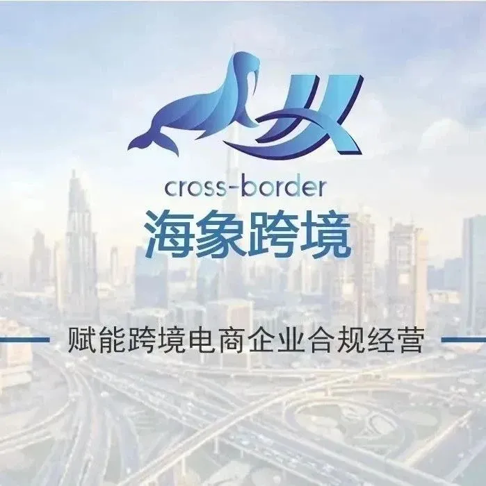 速卖通丹麦电池法强制合规！8月18日起未注册店铺将面临下架风险，海象跨境一站式解决！