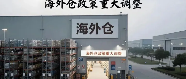 重磅！跨境电商海外仓政策重大调整，行业迎来新机遇