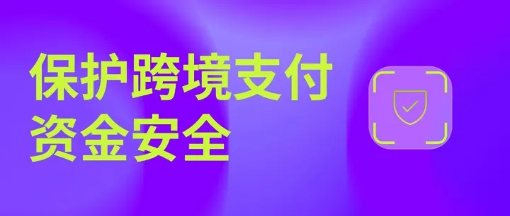 如何选择可信赖的支付合作伙伴来保护您的资金安全