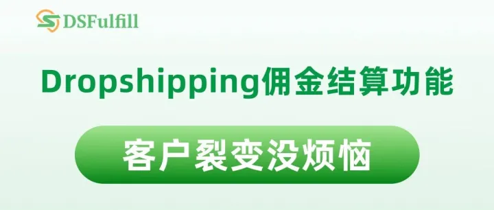 DSFulfill佣金结算功能即将上线！
