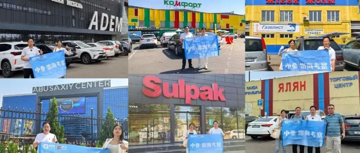 【企业出海实地调研】6天5夜中亚考察总结