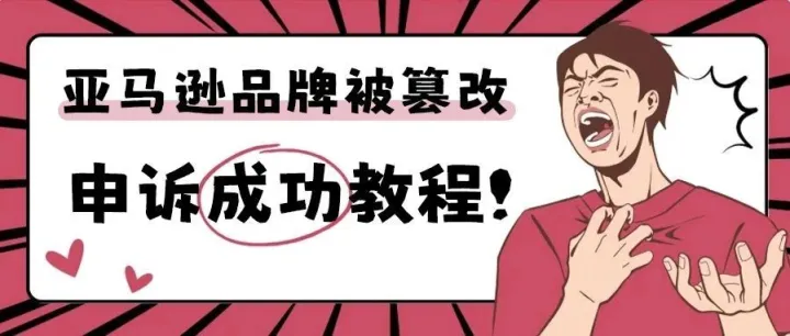 亚马逊品牌被篡改申诉成功教程！