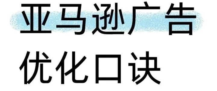 亚马逊广告优化口诀：<em>数据</em>驱动，精准<em>调</em><em>优</em>