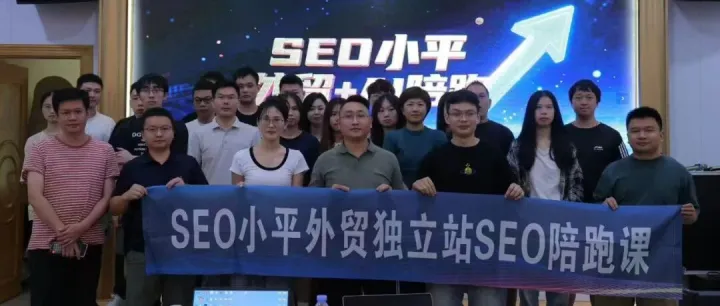 9月6-7日外贸SEO陪跑课又开始啦，快报名！