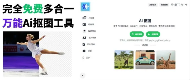 完全免费的Ai抠图工具-一键抠图，智能擦除，Ai证件照，图片转换一网打尽！