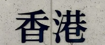 香港公司“海外利得税”离岸豁免怎么操作？合法省税16.5%的方法来了！