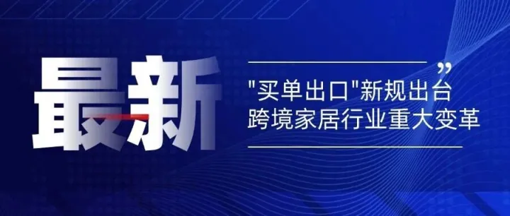 跨境家居行业重大变革！10月1日起"买单出口"终结，企业如何合规破局？