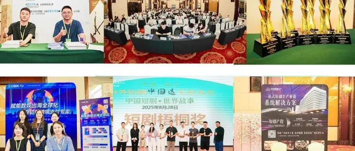 海外短剧中国造生态大会·杭州 8月28日成功举办