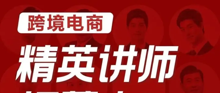 寻找优秀操盘手计划--跨境电商精英讲师招募中!